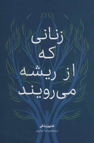 کتاب زنانی که از ریشه می رویند | انتشارات علمی