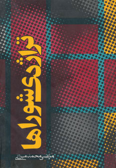 کتاب تراژدی شوراها | انتشارات روزنه