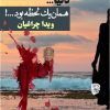 کتاب دنیا…همان یک لحظه بود…! | انتشارات شادان