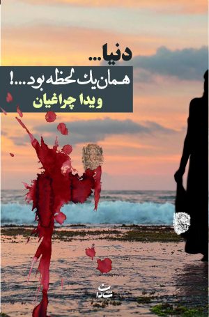 کتاب دنیا…همان یک لحظه بود…! | انتشارات شادان
