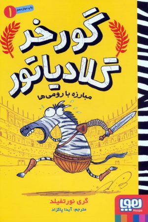 کتاب مبارزه با رومی ها | انتشارات هوپا