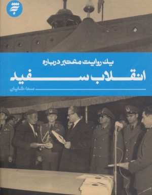 کتاب انقلاب سفید | انتشارات به نشر