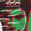 کتاب نورالدین پسر ایران | انتشارات سوره مهر