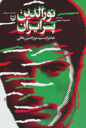 کتاب نورالدین پسر ایران | انتشارات سوره مهر