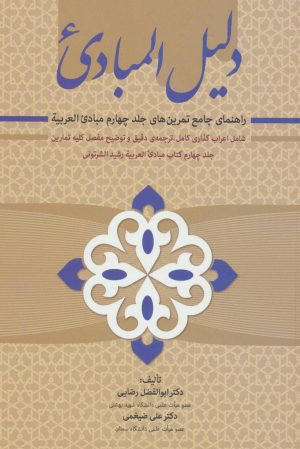 کتاب دلیل المبادی | انتشارات زوار