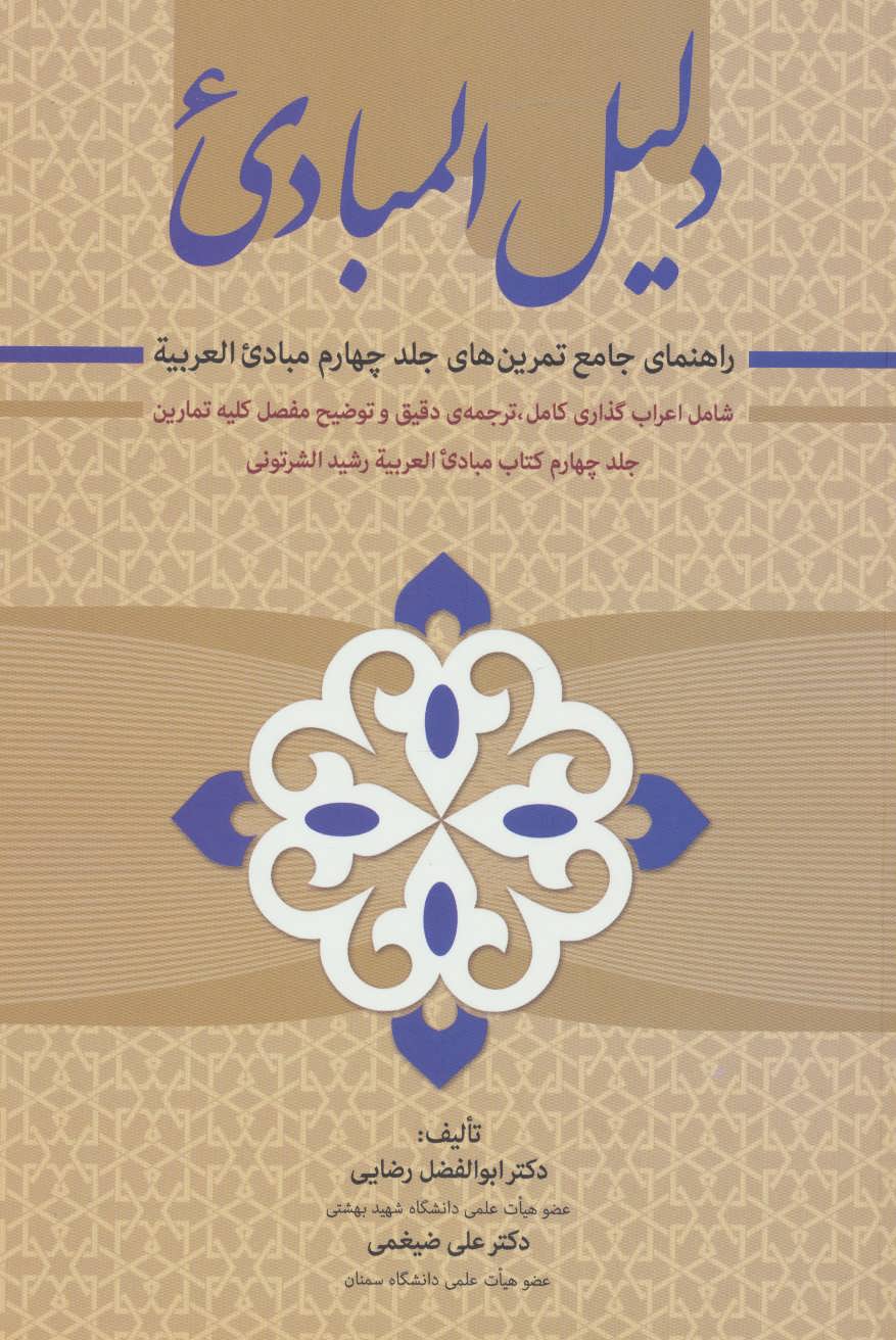 کتاب دلیل المبادی | انتشارات زوار
