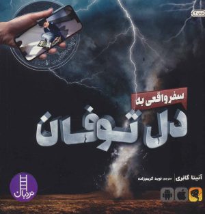 کتاب سفر واقعی به دل توفان | انتشارات فنی ایران نردبان