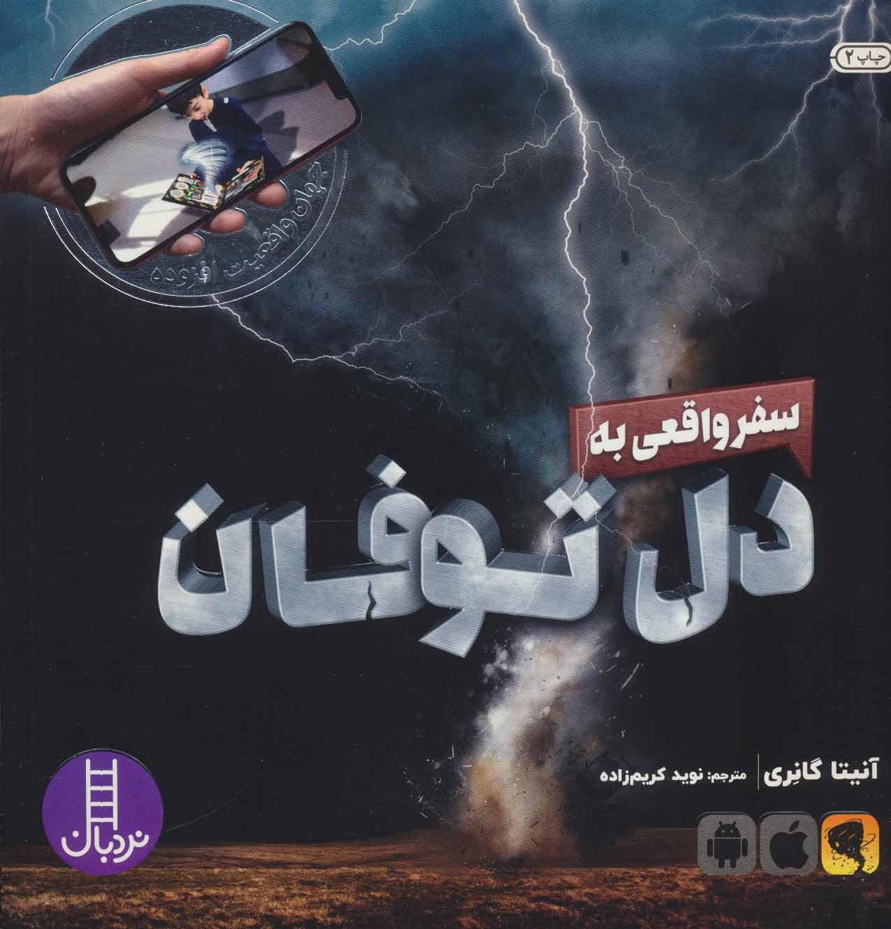 کتاب سفر واقعی به دل توفان | انتشارات فنی ایران نردبان