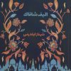 کتاب سه دختر حوا | انتشارات 360 درجه