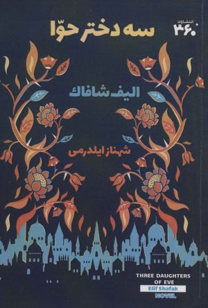 کتاب سه دختر حوا | انتشارات 360 درجه