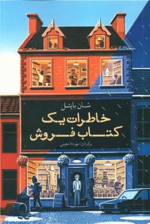 کتاب خاطرات یک کتاب فروش | انتشارات معین