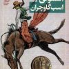 کتاب اسموکی اسب گاوچران | انتشارات محراب قلم