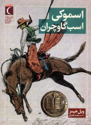 کتاب اسموکی اسب گاوچران | انتشارات محراب قلم