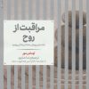 کتاب مراقبت از روح | انتشارات علمی