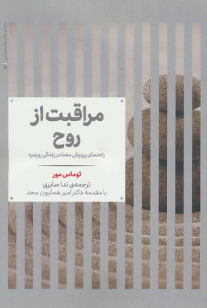 کتاب مراقبت از روح | انتشارات علمی