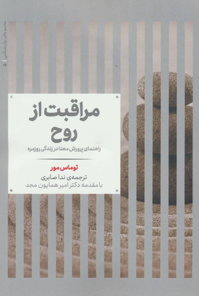 کتاب مراقبت از روح | انتشارات علمی