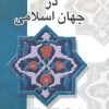 کتاب تاریخ فلسفه در جهان اسلامی | انتشارات علمی و فرهنگی