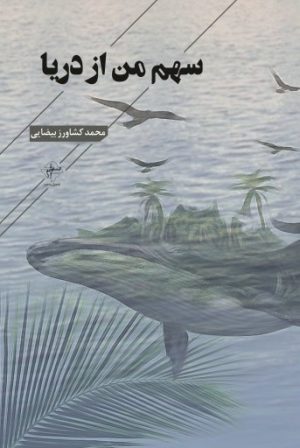 کتاب سهم من از دریا | انتشارات فصل پنجم