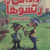 کتاب داداش رتسوها 3 | انتشارات پرتقال