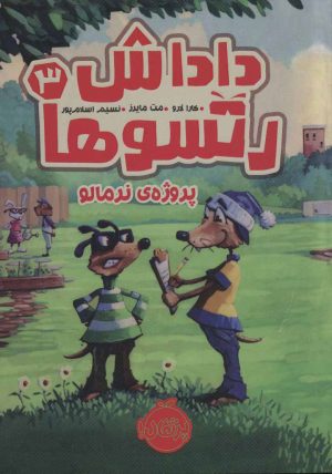 کتاب داداش رتسوها 3 | انتشارات پرتقال