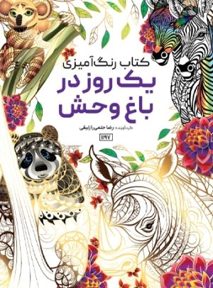 کتاب یک روز در باغ وحش | انتشارات حتمی