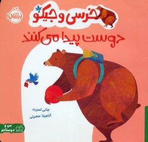 کتاب خرسی و جیکو دوست پیدا می کنند | انتشارات پرتقال