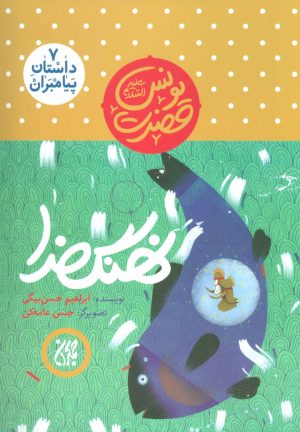 کتاب نهنگ خدا | انتشارات جمکران