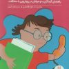 کتاب بچهها غافلگیر نشوید 3 | انتشارات فنی ایران نردبان