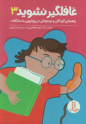 کتاب بچه‌ها غافلگیر نشوید 3 | انتشارات فنی ایران نردبان