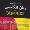 کتاب مذاکرات به زبان انگلیسی | انتشارات آوند دانش