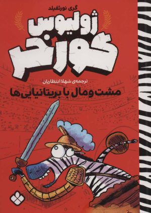 کتاب ژولیوس گورخر | انتشارات نشر پنجره