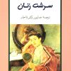 کتاب سرشت زنان | انتشارات جامی مصدق
