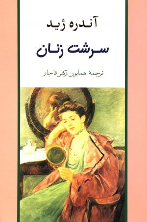 کتاب سرشت زنان | انتشارات جامی مصدق