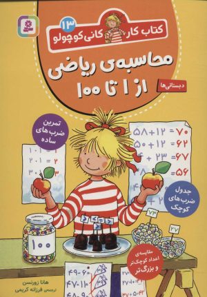 کتاب محاسبه ی ریاضی از 1 تا 100 | انتشارات قدیانی