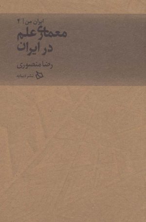 کتاب معماری علم در ایران | انتشارات دیبایه