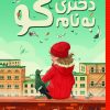 کتاب دختری به نام کو | انتشارات شهر قلم