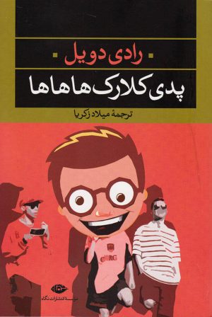 کتاب پدی کلارک | انتشارات نگاه