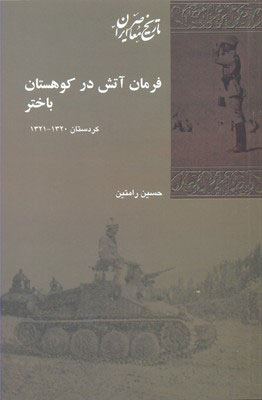 کتاب فرمان آتش در کوهستان باختر | انتشارات شیرازه