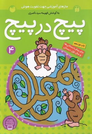 کتاب پیچ در پیچ (4) | انتشارات ذکر