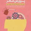 کتاب پرورش مغز | انتشارات مهرسا