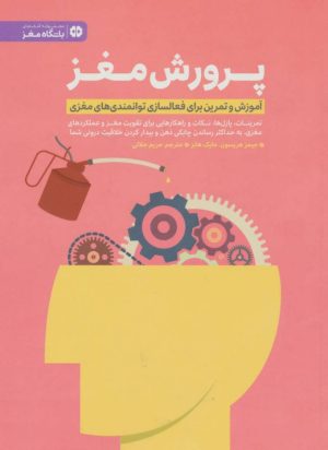 کتاب پرورش مغز | انتشارات مهرسا