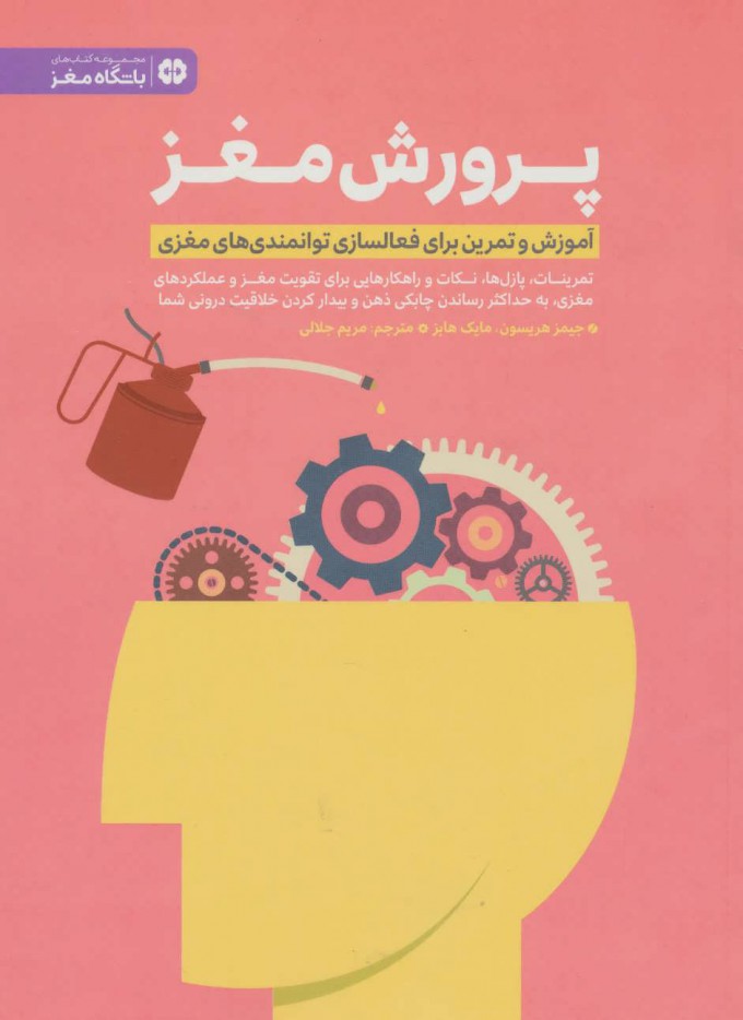 کتاب پرورش مغز | انتشارات مهرسا
