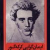 کتاب ایمان گرایی کرکه گور | انتشارات نقد فرهنگ