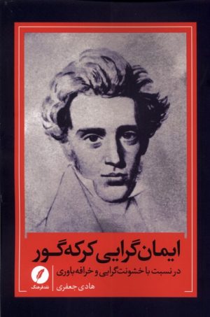 کتاب ایمان گرایی کرکه گور | انتشارات نقد فرهنگ