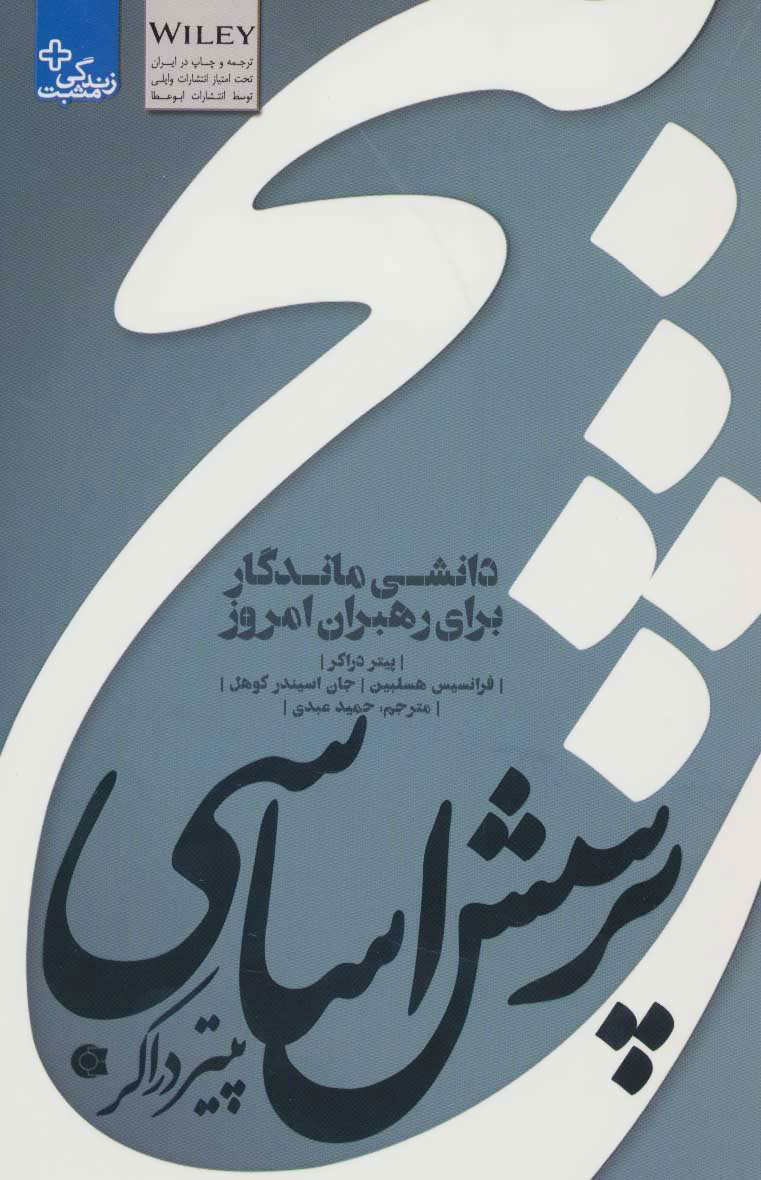 کتاب پنج پرسش اساسی پیتر دراکر | انتشارات ابوعطا
