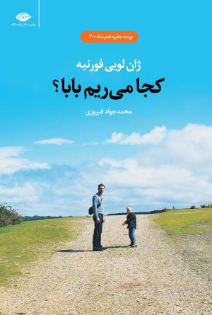 کتاب کجا می ریم بابا؟ | انتشارات نگاه