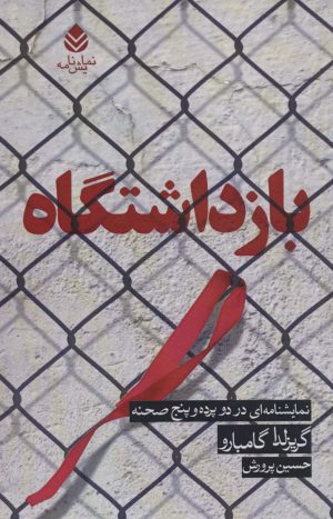 کتاب بازداشتگاه | انتشارات قطره