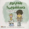 کتاب بلدم برم دستشویی! | انتشارات مهرسا