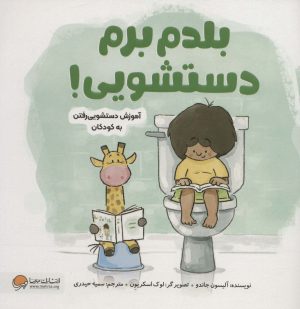 کتاب بلدم برم دستشویی! | انتشارات مهرسا