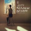 کتاب برو پیش از آن که عاشقت شوم | انتشارات مرکز